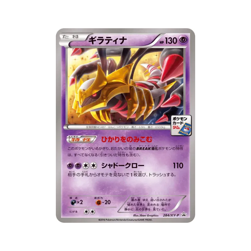 Carte Pokémon Japonaise Giratina 284/XY-P XY-P Promotional