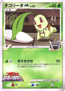 Carte Pokémon Japonaise Germignon M 001/022 Movie Commemoration Random Pack