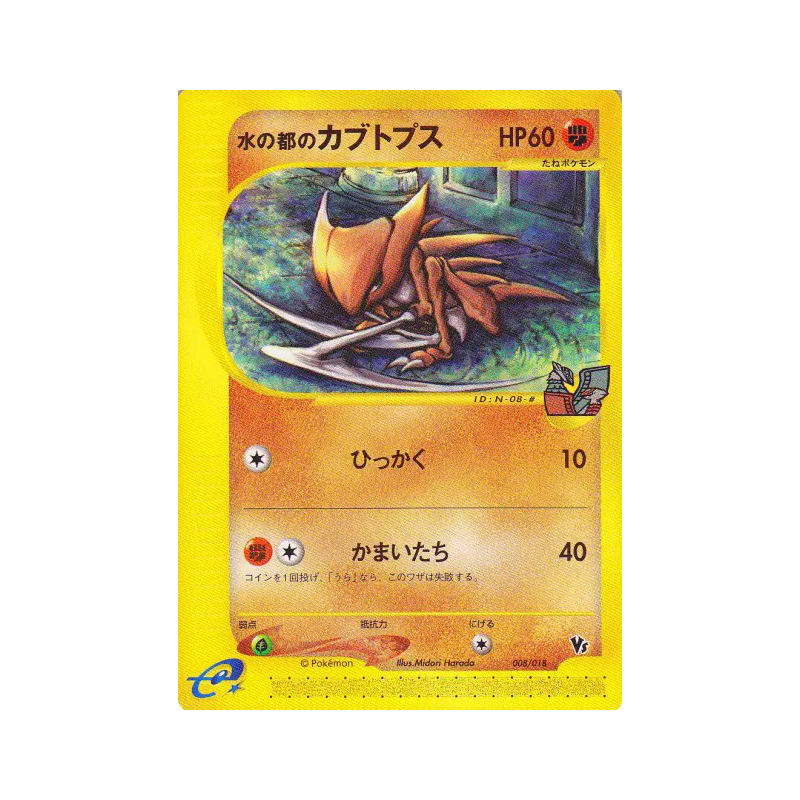 Carte Pokémon Japonaise Kabutops d'Alto Mare 008/018 Theater Limited VS Pack