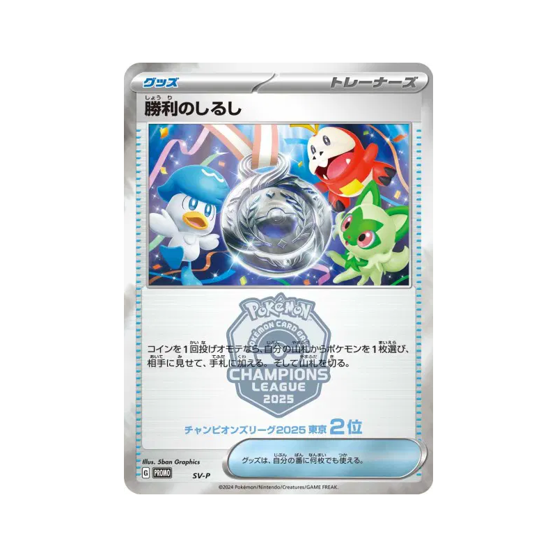 Carte Pokémon Japonaise Symbole de Victoire (Deuxième Place - 2025) SV-P SV-P Promotional