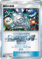 Carte Pokémon Japonaise Décoration de Victoire (Deuxième Place - 2017) SM-P SM-P Promotional