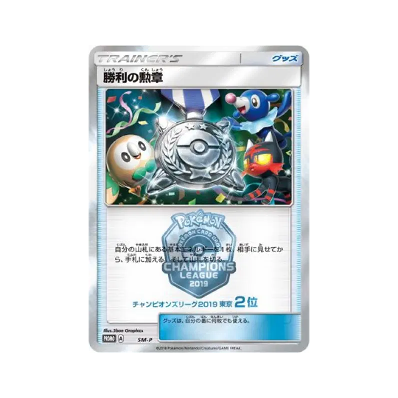 Carte Pokémon Japonaise Décoration de Victoire (Deuxième Place - 2019) SM-P SM-P Promotional