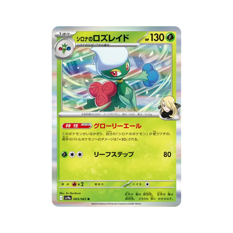 Carte Pokémon Japonaise Roserade de Cynthia 005/063 Heat Wave Arena