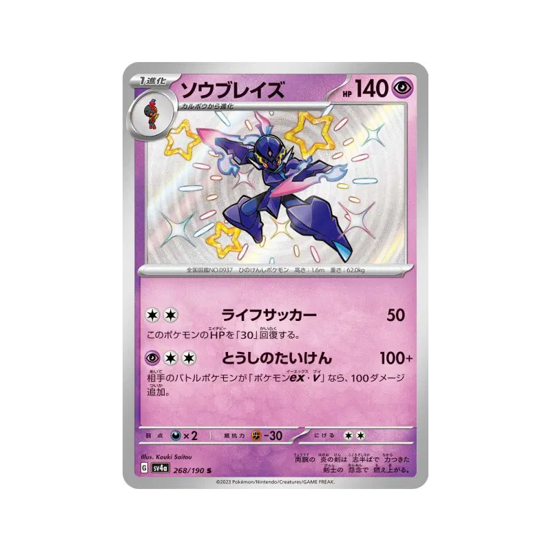 Carte Pokémon Japonaise Malvalame 268/190 Shiny Treasure ex