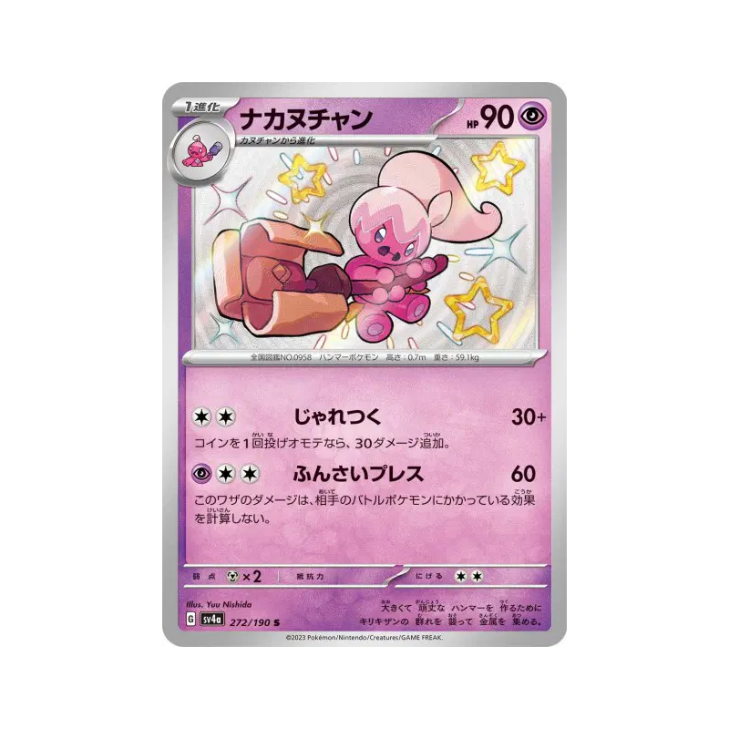 Carte Pokémon Japonaise Forgella 272/190 Shiny Treasure ex