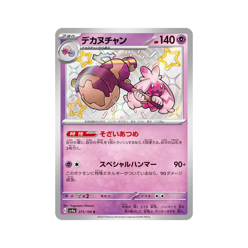 Carte Pokémon Japonaise Forgelina 273/190 Shiny Treasure ex