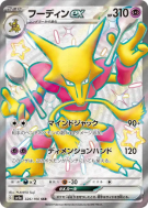 Carte Pokémon Japonaise Alakazam ex 326/190 Shiny Treasure ex