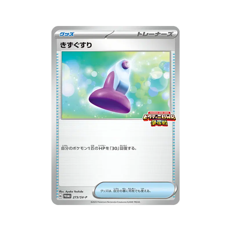Carte Pokémon Japonaise Potion 273/SV-P SV-P Promotional