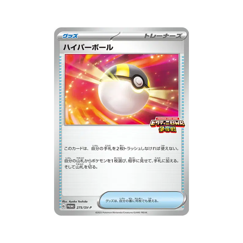 Carte Pokémon Japonaise Hyper Ball 275/SV-P SV-P Promotional