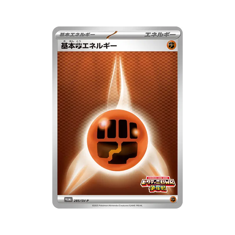 Carte Pokémon Japonaise Énergie Combat de base 285/SV-P SV-P Promotional