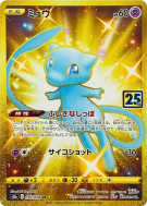 Carte Pokémon Japonaise Mew 030/028 25th Anniversary Collection