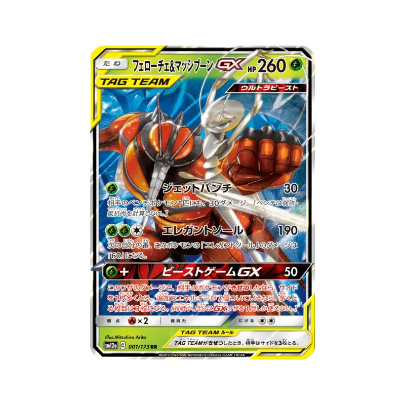 Carte Pokémon Japonaise Cancrelove et Mouscoto-GX 001/173 Tag All Stars